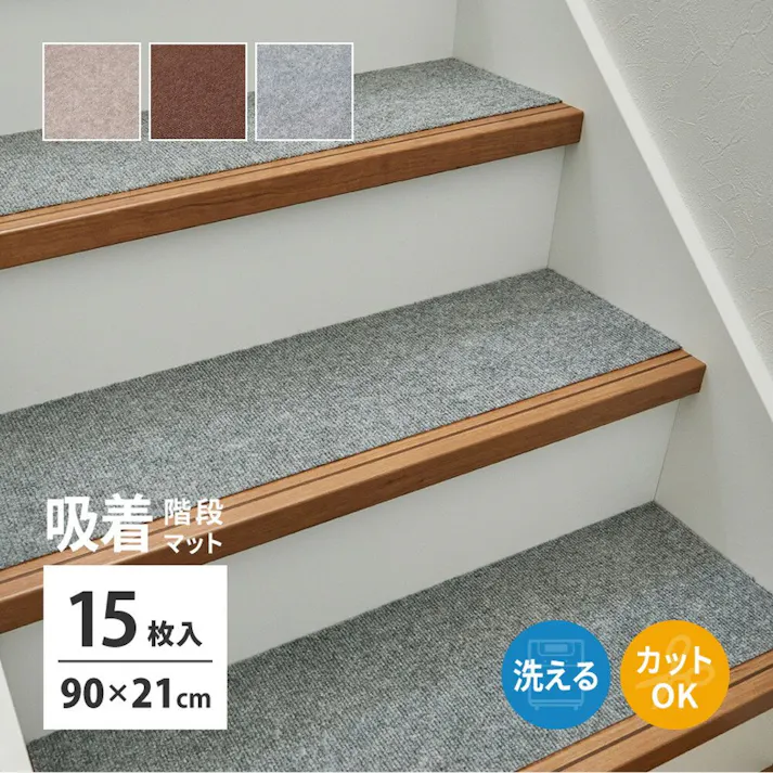 萩原 HAGIHARA 階段マット 15枚入り 滑りにくい フリーカット ピタロ90×21ベージュ 350118905 4955872921662【別送品】