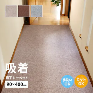 萩原 HAGIHARA 廊下カーペット ロングマット 滑りにくい フリーカット ピタロ90×400ブラウン 350118911 4955872921686【別送品】