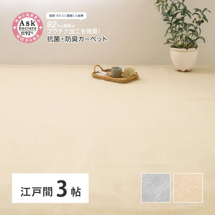萩原 HAGIHARA お医者さんがすすめる AskDoctors 抗菌プラチナ加工のカーペット江戸間3帖 176×261グレー 350120330 4955872930206【別送品】