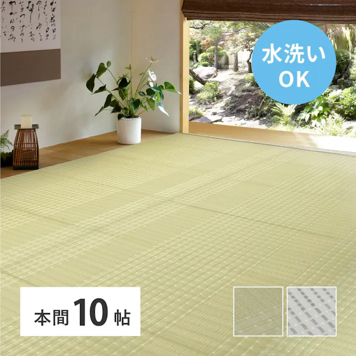 HAGIHARA 洗えるい草風カーペット 涼風(りょうふう) 本間10畳 グリーン 4955872859101 12201390【別送品】