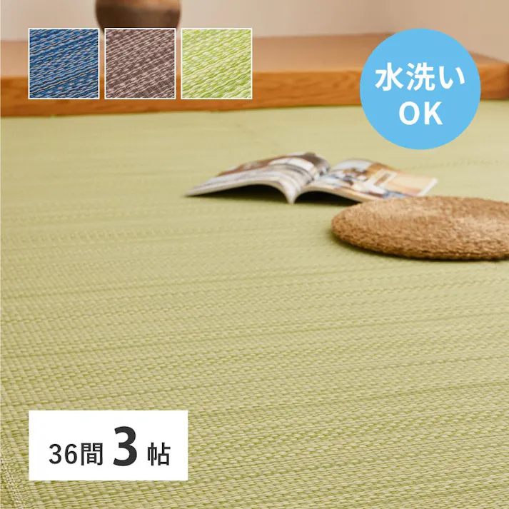 HAGIHARA 洗えるい草風カーペット ライアン 三六間3畳 ブラウン 4955872951768 18913430【別送品】