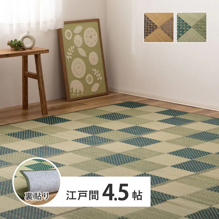 HAGIHARA 裏付き 市松柄 い草カーペット うしお 江戸間4.5畳 グリーン 4955872661308 81897945【別送品】