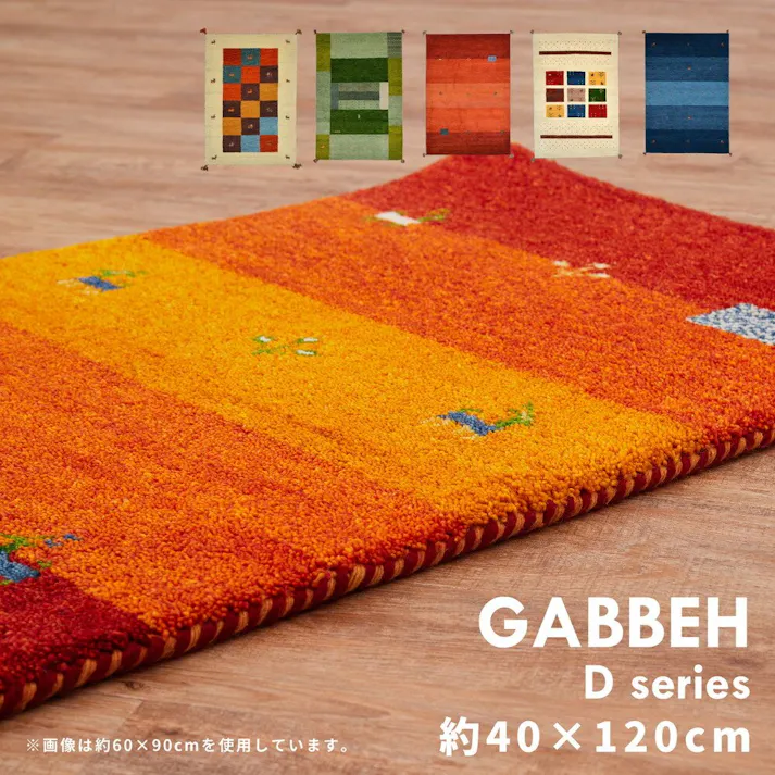 HAGIHARA ギャッベ ラグ GABBEH D19 40×120 キッチンマット 4955872777092 270034580【別送品】