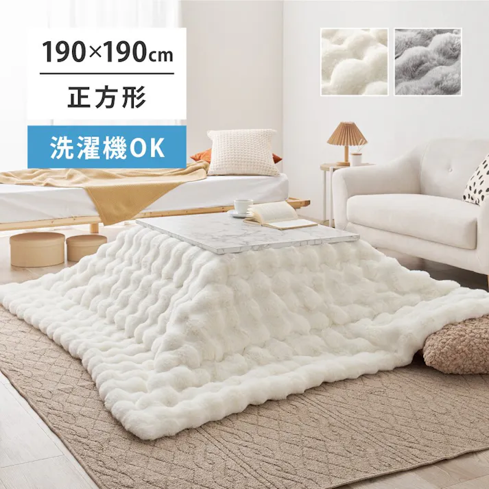 HAGIHARA ポコポコラビットファーのこたつ布団 ルナ 正方形 190X190 アイボリー あたたかい 冬 ふんわり ファミリー 一人暮らし リビング 270611410【別送品】