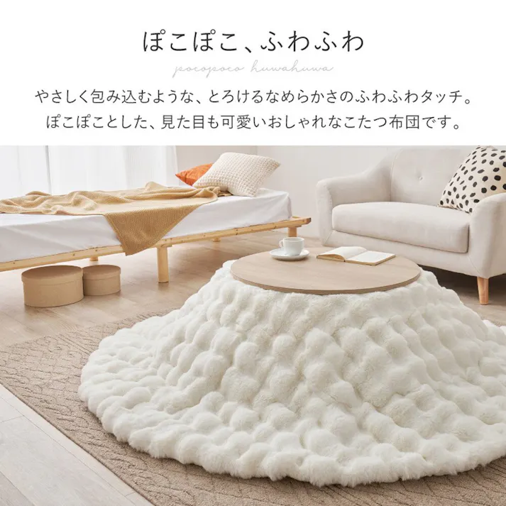 HAGIHARA ポコポコラビットファーのこたつ布団 ルナ 円形 丸型 190R アイボリー あたたかい 冬 ふんわり ファミリー 一人暮らし リビング 270611411【別送品】