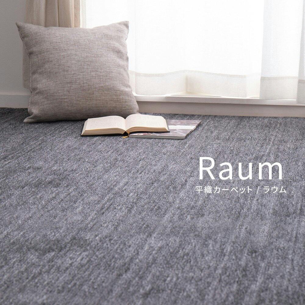 HAGIHARA ペットにやさしい平織カーペット ラウム 江戸間3畳 ベージュ