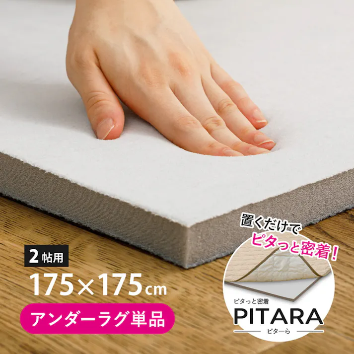 HAGIHARA ピターら 20mm高反発のアンダーラグ 2畳用 175×175 4955872961354 ズレ防止 防音対策 ラグ 270609420【別送品】