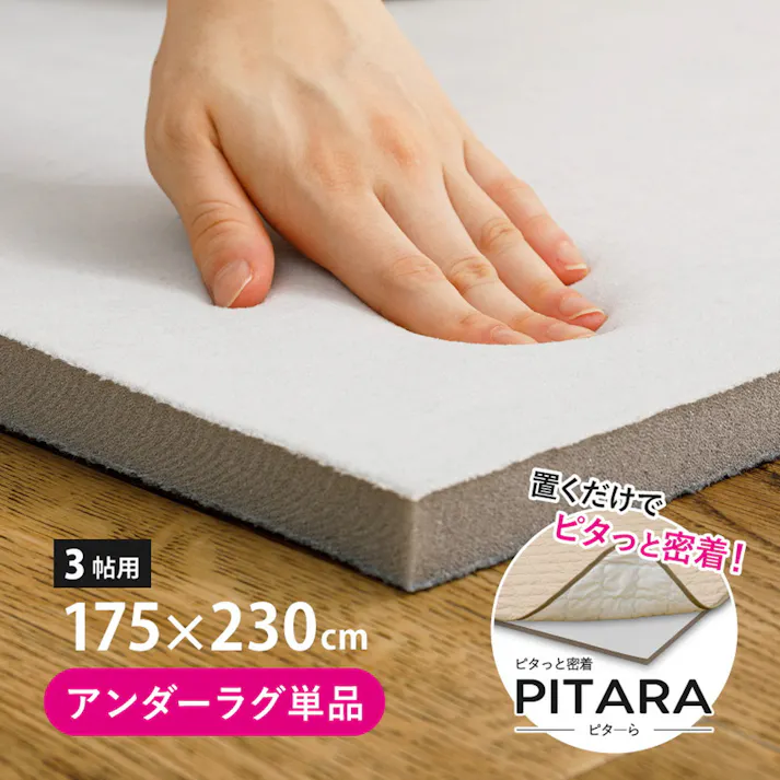 HAGIHARA ピターら 20mm高反発のアンダーラグ 3畳用 175×230 4955872961361 ズレ防止 防音対策 ラグ 270609421【別送品】