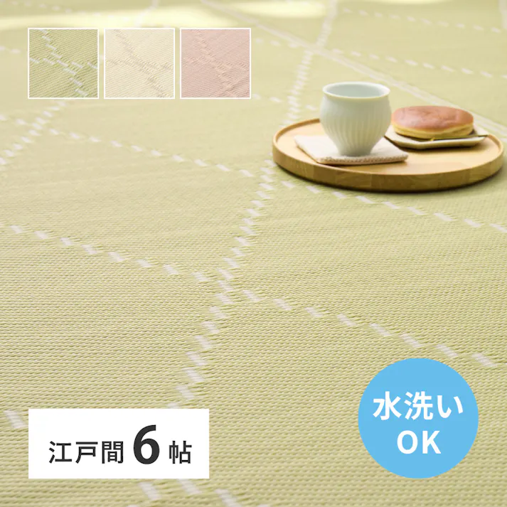 洗えるい草風カーペット モンド 江戸間6帖 アイボリー 水洗いOK 和モダン 耐久性 HAGIHARA 81968860【別送品】