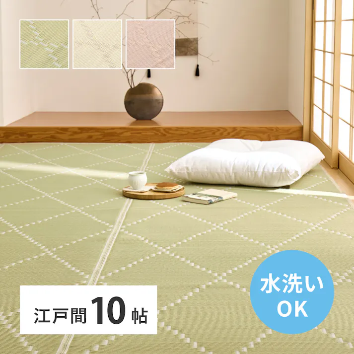 洗えるい草風カーペット モンド 江戸間10帖 アイボリー 水洗いOK 和モダン 耐久性 HAGIHARA 81968890【別送品】