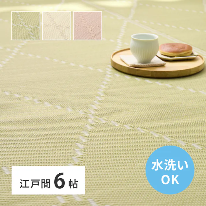 洗えるい草風カーペット モンド 江戸間6帖 ピンク 水洗いOK 和モダン 耐久性 HAGIHARA 81968960【別送品】