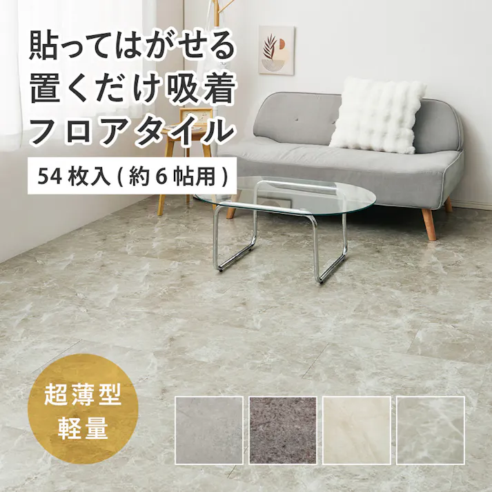 貼ってはがせる 超薄型フロアタイル 54枚組 モルタルグレー DIY カットできる 床暖房対応 HAGIHARA 81970110【別送品】