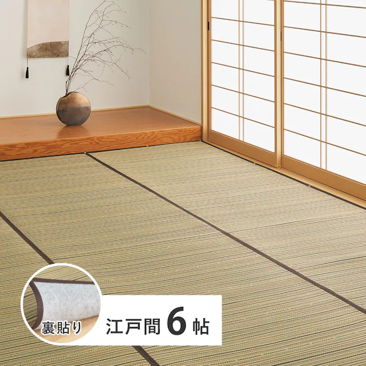 い草カーペット 裏貼り 涼み 江戸間6帖 ブラウン 消臭 調湿 抗菌 HAGIHARA 81970960【別送品】