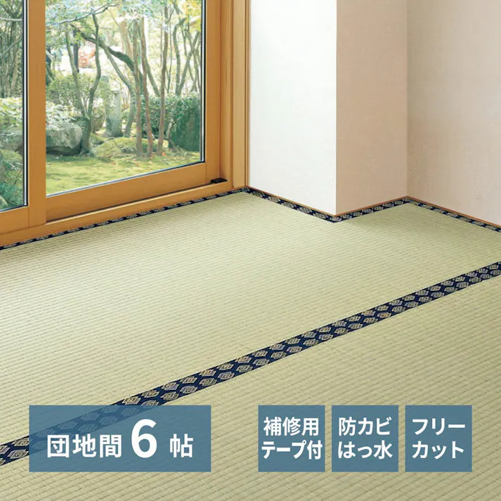 補修テープ付き フリーカット 裏貼りい草カーペット みすず 団地間6帖 防カビ 撥水 カット可 HAGIHARA 159069360【別送品】