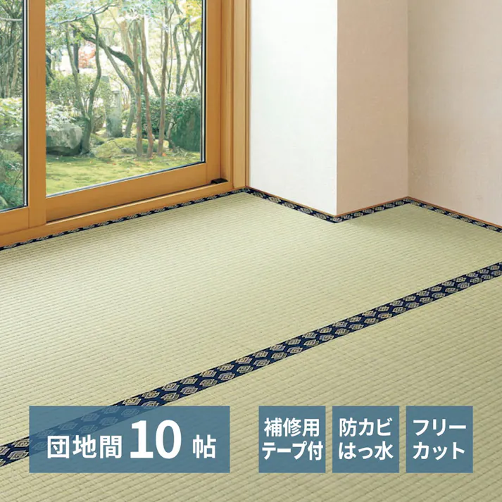 補修テープ付き フリーカット 裏貼りい草カーペット みすず 団地間10帖 防カビ 撥水 カット可 HAGIHARA 159069390【別送品】