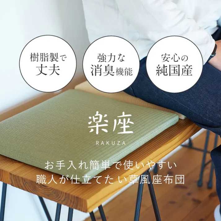 水拭きできる い草風畳クッション 楽座 約39×39×5cm ブラウン 水拭き可 滑り止め 消臭 HAGIHARA 160901600【別送品】