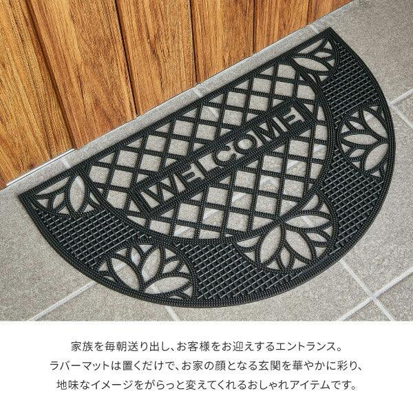 ラバーマット CE-11569半円 約45×75cm 泥落とし 水洗い可能 屋外玄関