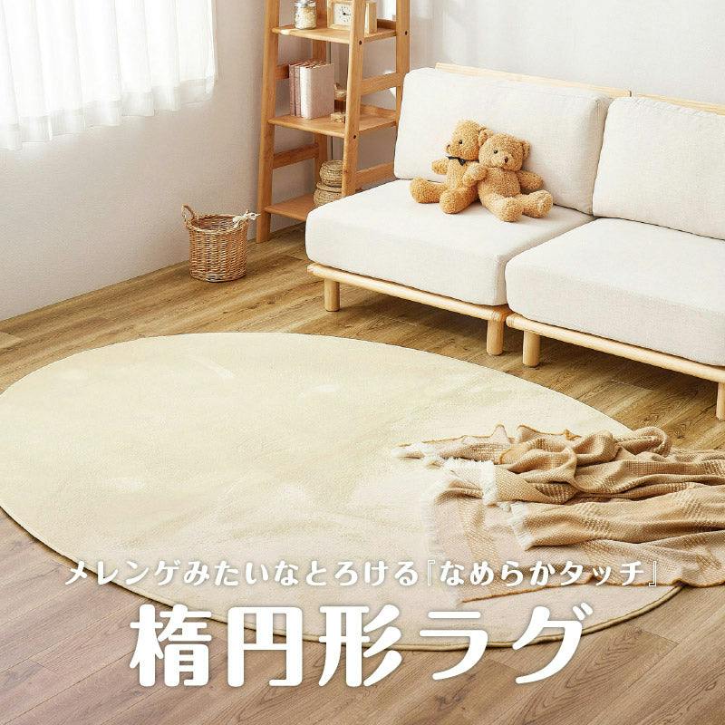 洗えるラグ メレンゲタッチ 約160×220cm 楕円形 ホワイト 撥水 丸形