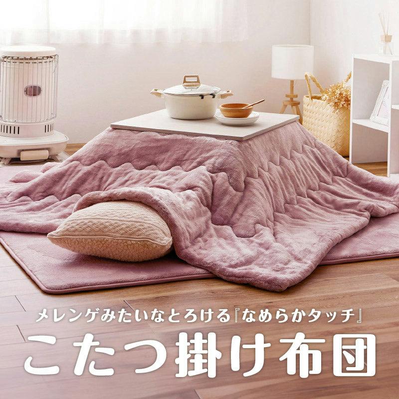 メレンゲタッチのこたつ掛ふとん 長方形 くすみカラー フランネル