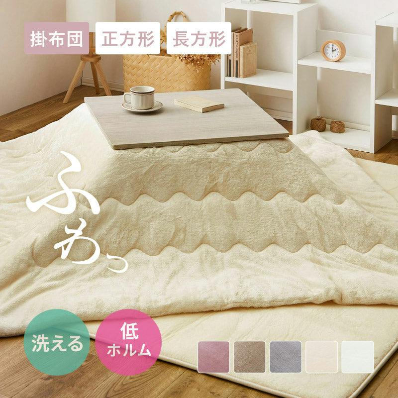 メレンゲタッチのこたつ掛ふとん 長方形 くすみカラー フランネル