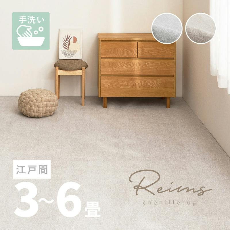 シェニールカーペット ランス 約261×352cm 江戸間6帖 ベージュ 毛足が