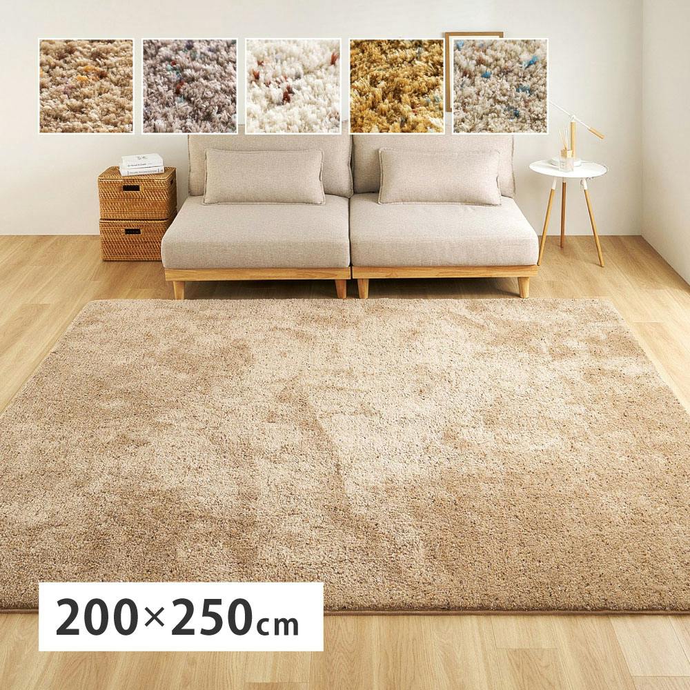 ミックスシャギーラグ Liva リーヴァ 約200×250cm サンドベージュ 高
