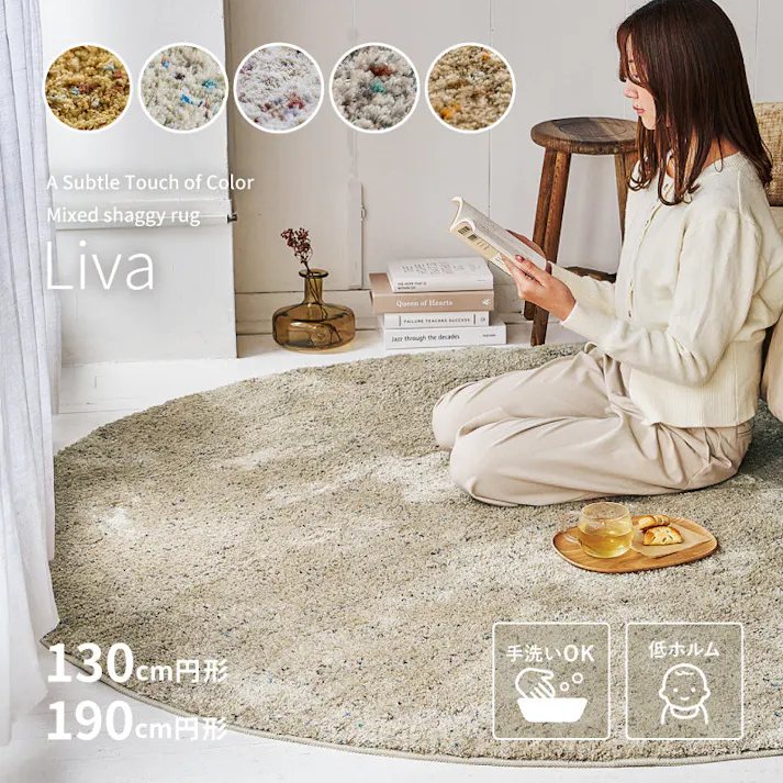 ミックスシャギーラグ Liva リーヴァ 約130cm 円形 サンドベージュ 高密度ボリュームラグ 滑り止め 床暖房・ホットカーペット対応 HAGIHARA 240653544【別送品】