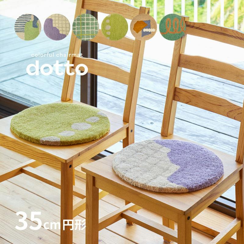 ウールチェアパッド dotto(ドット) 直径約35cm リング ウール ペット