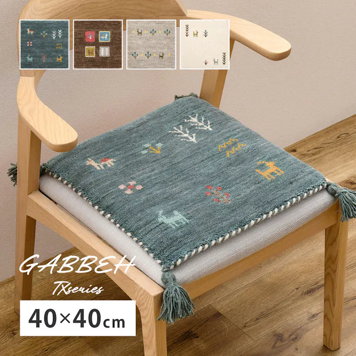ギャッベ チェアパッド GABBEH TX 約40×40cm ブルー ウール オールシーズン 水をはじきやすい HAGIHARA 270104000【別送品】
