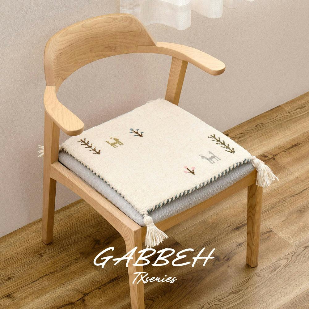 ギャッベ チェアパッド GABBEH TX 約40×40cm ブラウン ウール オール