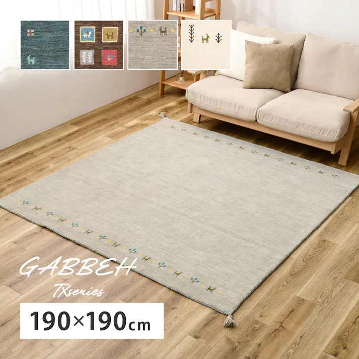 ギャッベ ラグ GABBEH TX 約190×190cm ブラウン ウール オールシーズン 水をはじきやすい HAGIHARA 270104016【別送品】
