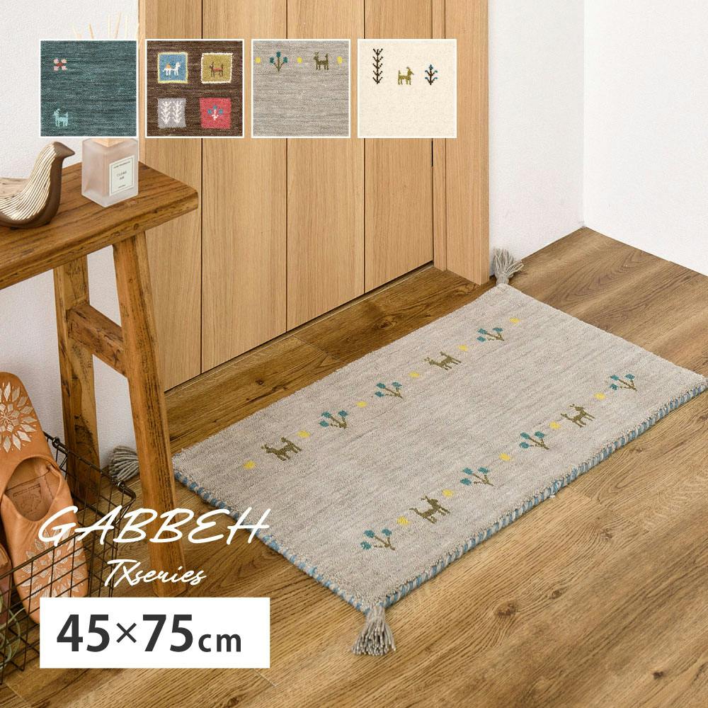 ギャッベ マット GABBEH TX 約45×75cm グレー ウール オールシーズン