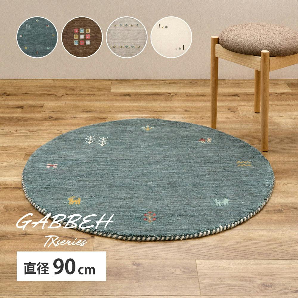 ギャッベ ラグ GABBEH TX 約90cm 円形 グレー ウール オールシーズン
