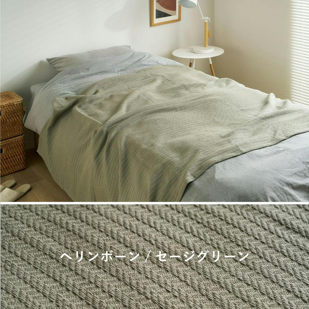 ヘリンボーンスローケット 約180×200cm セージ コットン オール