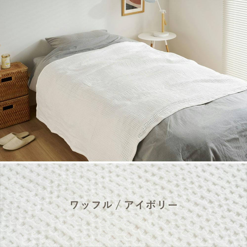 ワッフルスローケット 約180×200cm アイボリー コットン オール