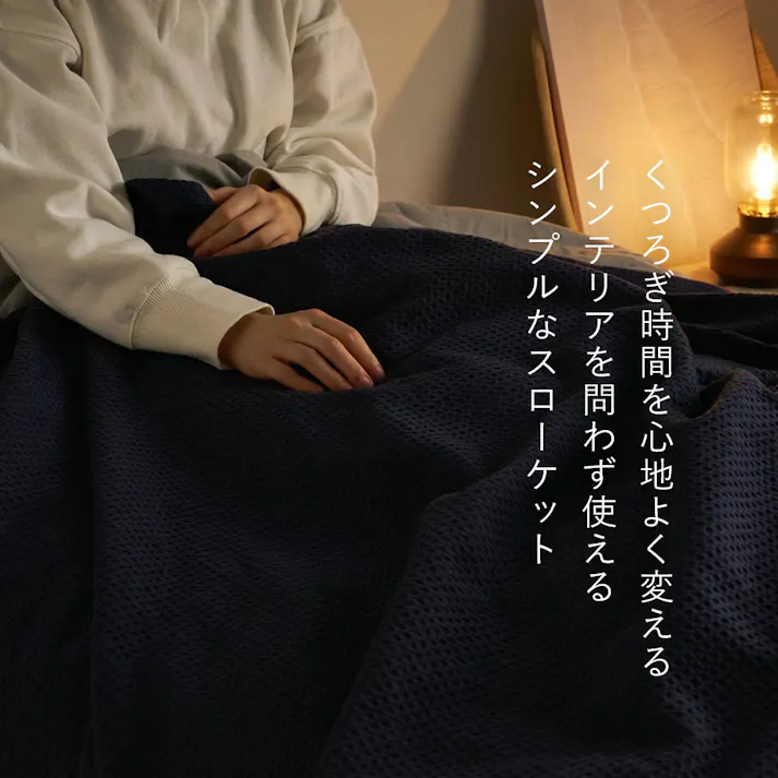スローケット ソリッド 約180×200cm ネイビー コットン オールシーズン うす掛け HAGIHARA 270104911【別送品】