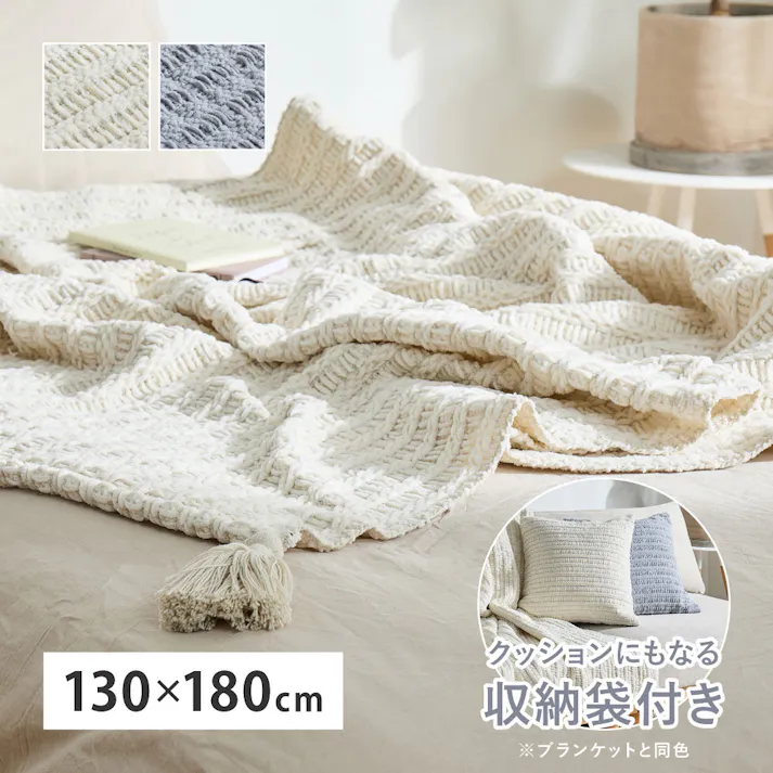ブランケット アンネ 約130×180cm アイボリー ニットケット 洗濯可 クッション HAGIHARA 270105010【別送品】