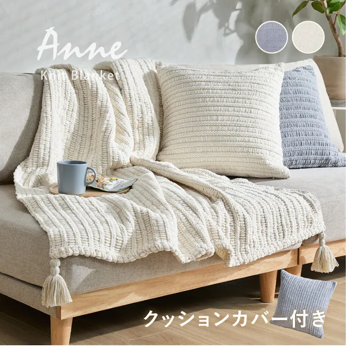 ブランケット アンネ 約130×180cm アイボリー ニットケット 洗濯可 クッション HAGIHARA 270105010【別送品】