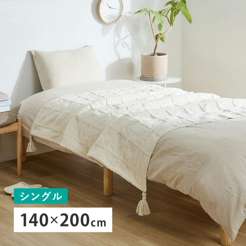 スローケット ソフィマ シングル 約140×200cm アイボリー ニットケット