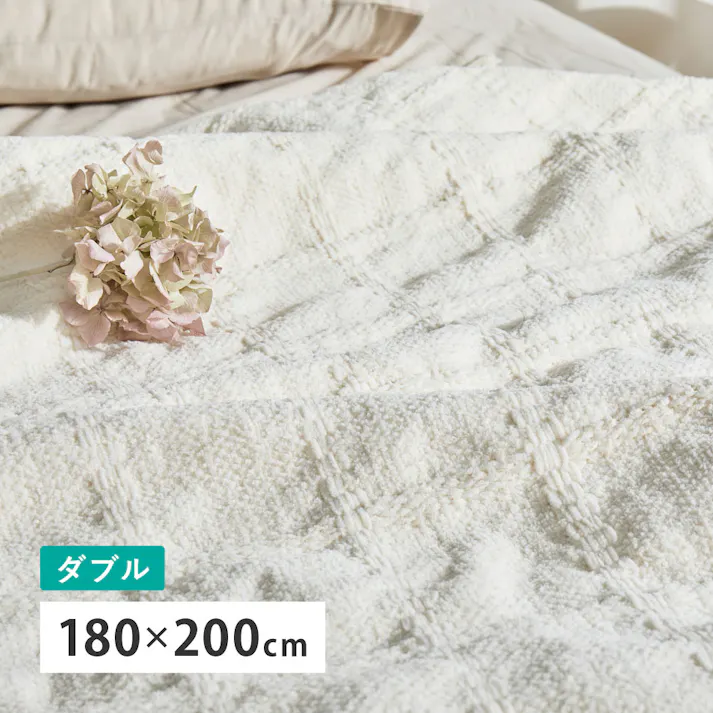 スローケット ソフィマ ダブル 約180×200cm アイボリー ニットケット 洗濯可 薄掛け布団 HAGIHARA 270105101【別送品】
