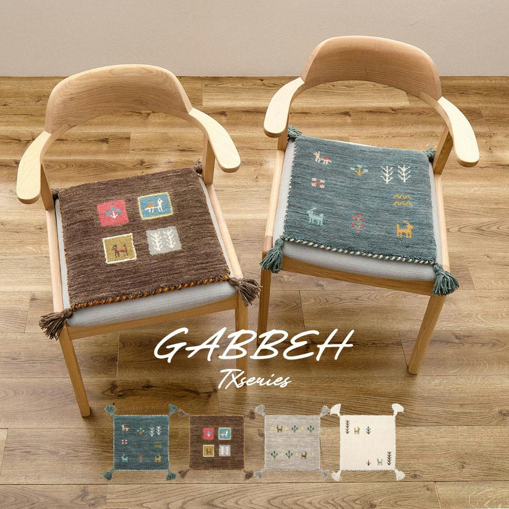 ギャッベ チェアパッドGABBEH TX 40×40cm ブルー すべり止めシール付き