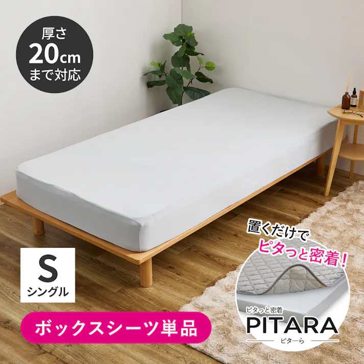 ピターら ボックスシーツ S シングル ずれにくい 布団カバー 洗える HAGIHARA 270609400【別送品】