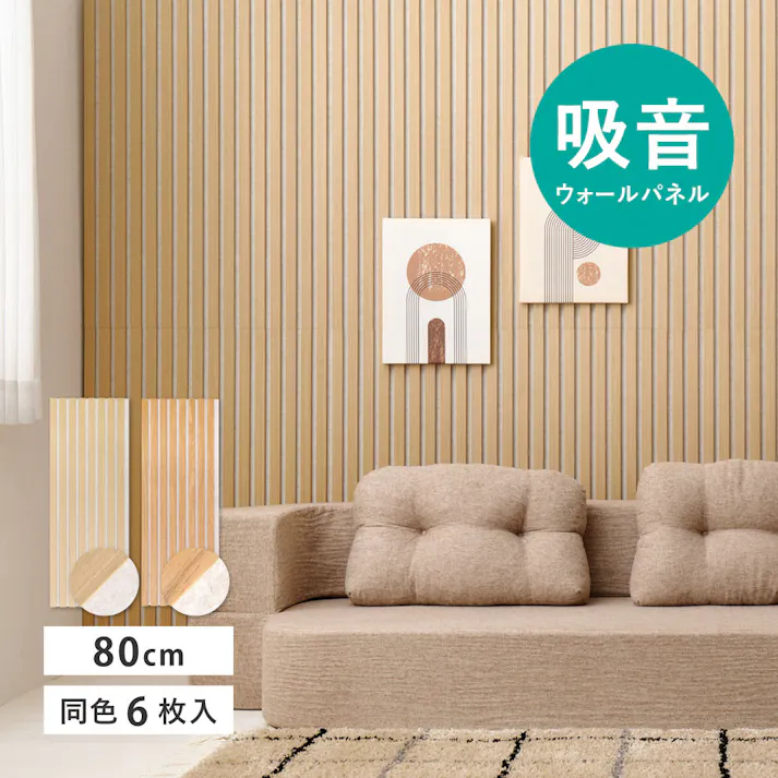 吸音パネル 6枚組 IPANELLA イパネッラ 約80cm ベージュ/ライトブラウン 壁面DIY ウッドパネル 騒音対策 HAGIHARA 270611006【別送品】