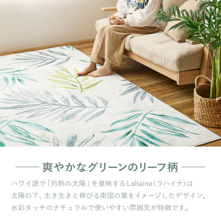 プリントラグ モコラグ ラハイナ 約190×190cm リーフ柄 2帖用 床暖房・ホットカーペット対応 HAGIHARA 270615200【別送品】