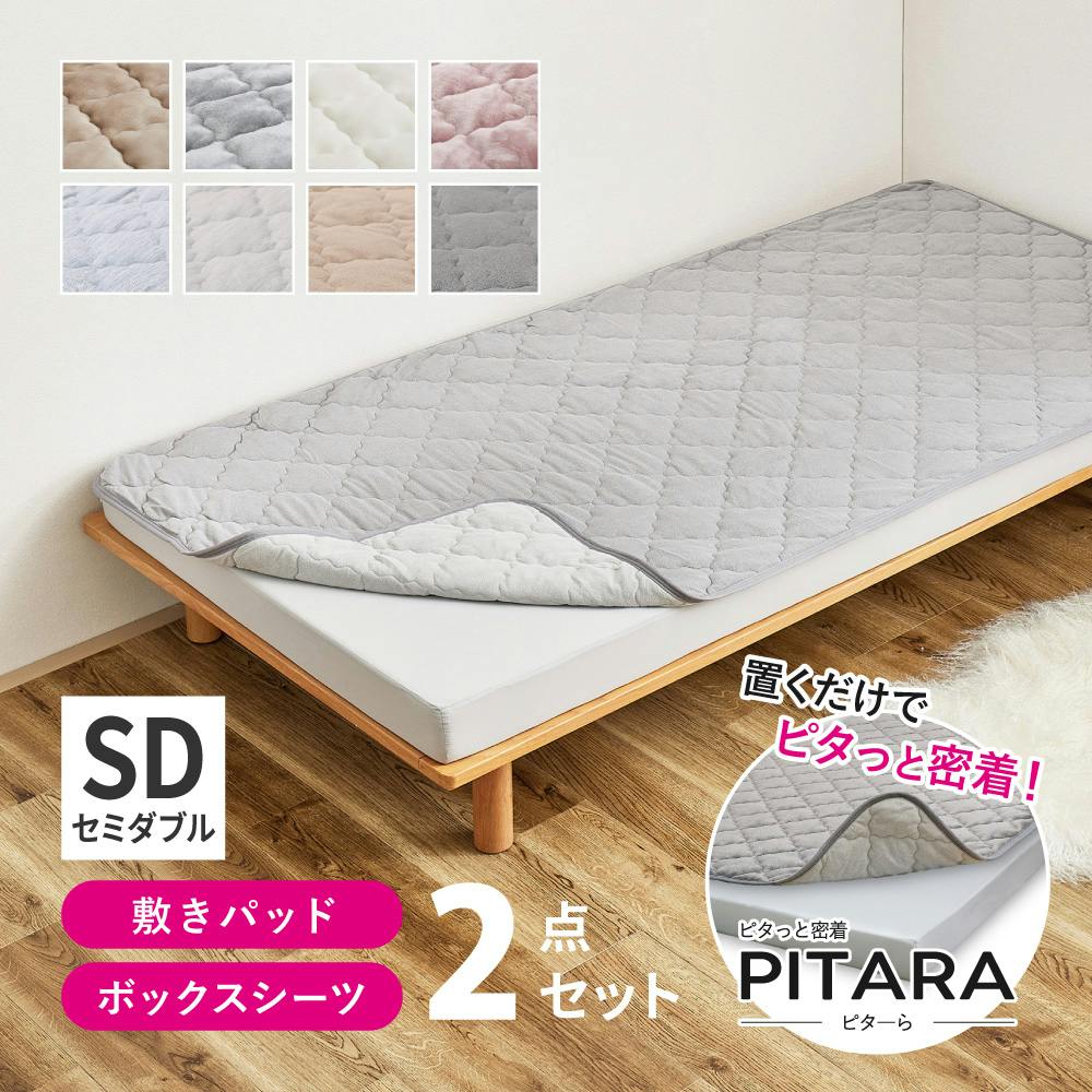 ピターら メレンゲ 敷きパッド+ボックスシーツセット SD セミダブル
