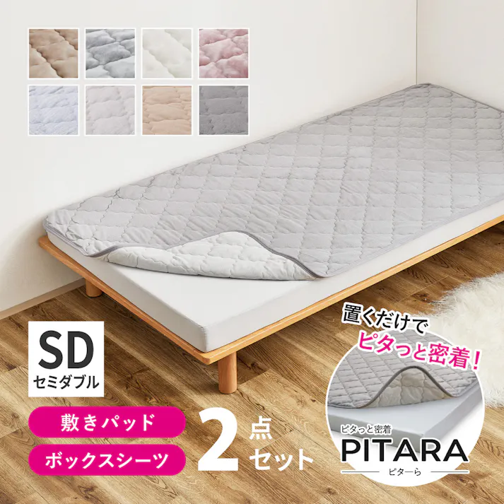 ピターら コットンパイル 敷きパッド+ボックスシーツセット SD セミダブル ベージュ ずれにくい 布団カバー 洗える HAGIHARA 270617501【別送品】