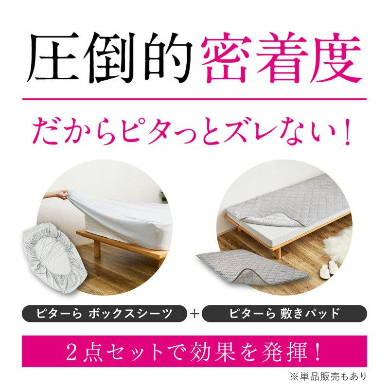 ピターら コットンパイル 敷きパッド+ボックスシーツセット S シングル