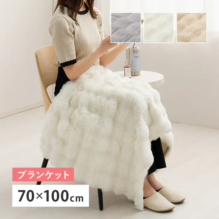 ポコポコ毛布 ルナ ブランケット 約70×100cm ベージュ ラビットファータッチ とろふわ 洗える HAGIHARA 270620000【別送品】