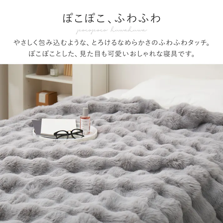 ポコポコ毛布 ルナ シングル 約140×200cm ベージュ ラビットファータッチ とろふわ 洗える HAGIHARA 270620002【別送品】