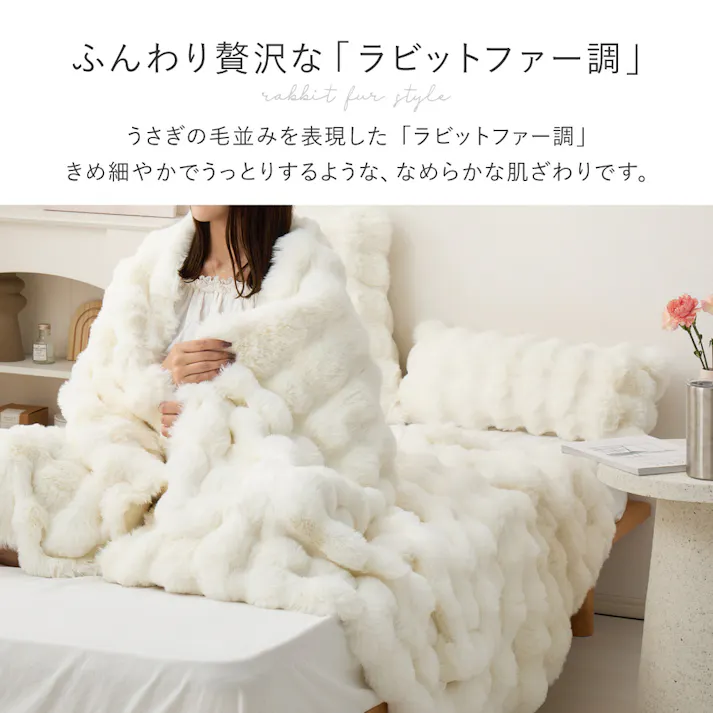 ポコポコ毛布 ルナ シングル 約140×200cm ベージュ ラビットファータッチ とろふわ 洗える HAGIHARA 270620002【別送品】